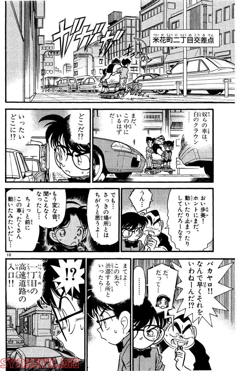 MEITANTEI CONAN 第82話 - Page 10