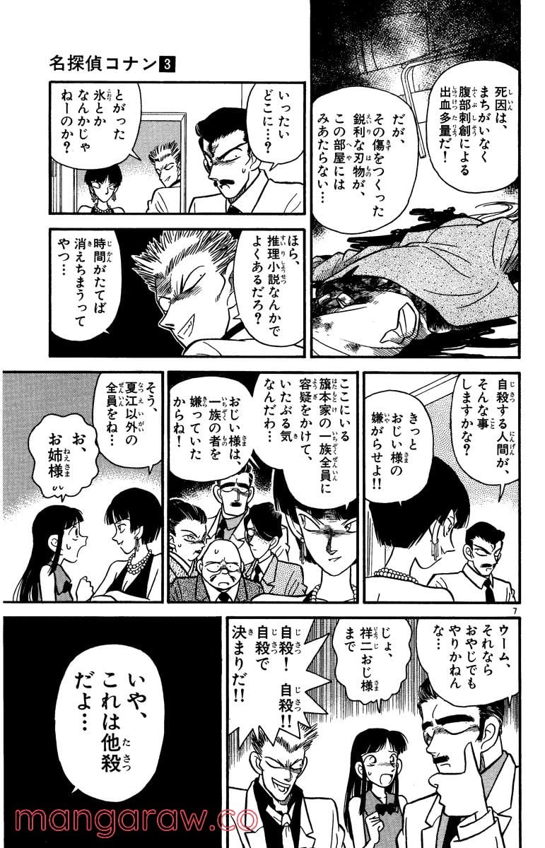 MEITANTEI CONAN 第21話 - Page 7