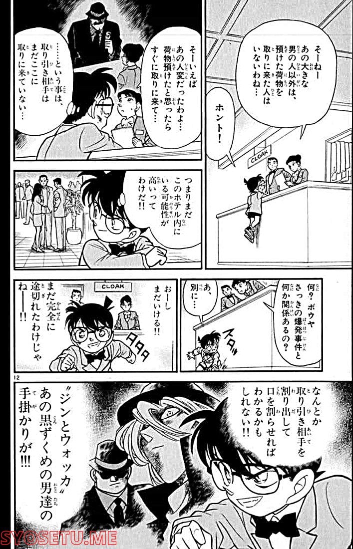 MEITANTEI CONAN 第115話 - Page 12