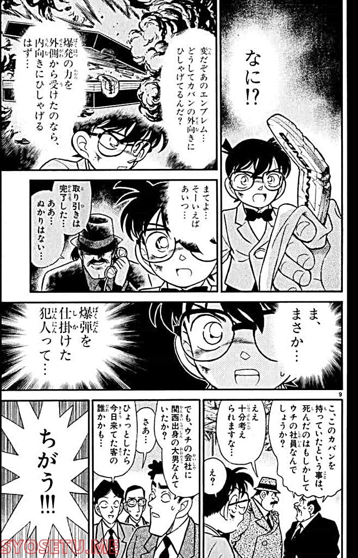 MEITANTEI CONAN 第115話 - Page 9