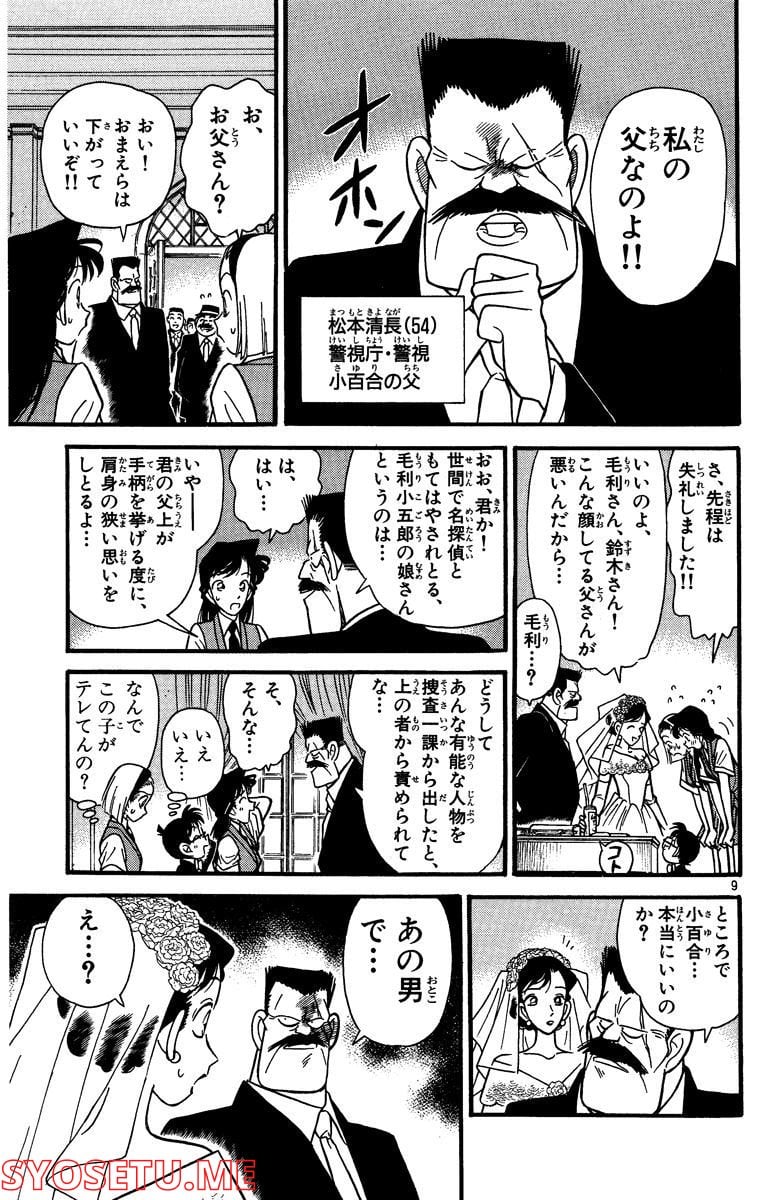 MEITANTEI CONAN 第78話 - Page 9