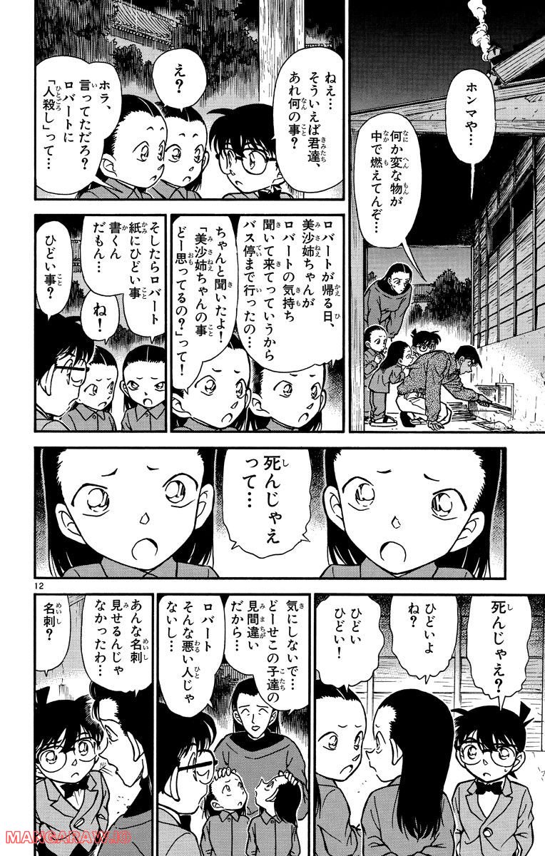 MEITANTEI CONAN 第249話 - Page 12