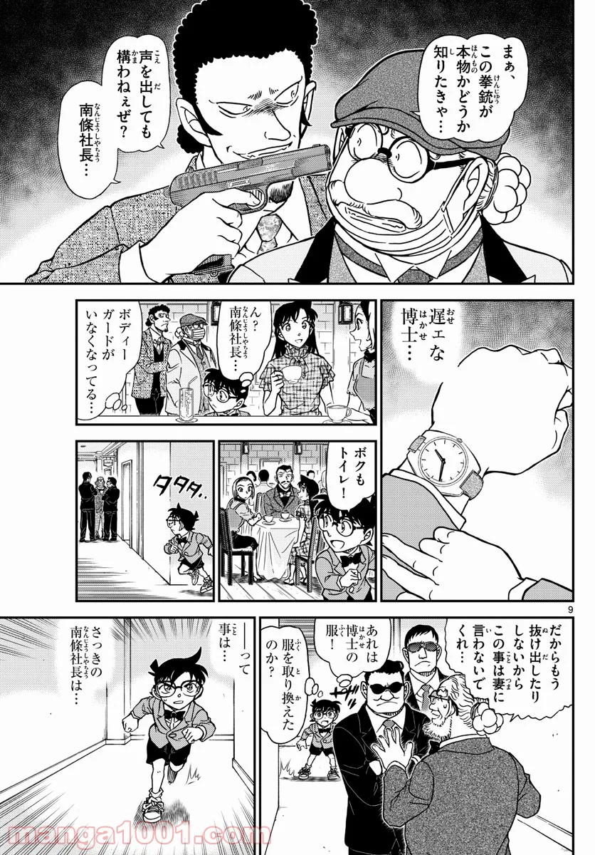 MEITANTEI CONAN 第1073話 - Page 9