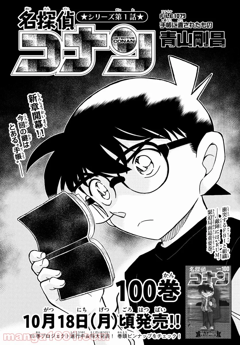 MEITANTEI CONAN 第1079話 - Page 1