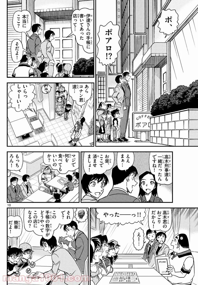 MEITANTEI CONAN 第1079話 - Page 10