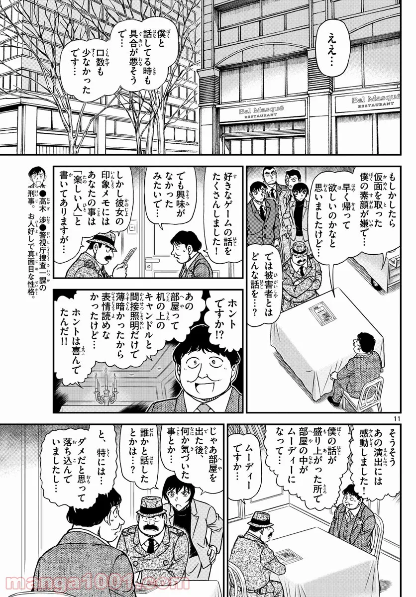 MEITANTEI CONAN 第1086話 - Page 11