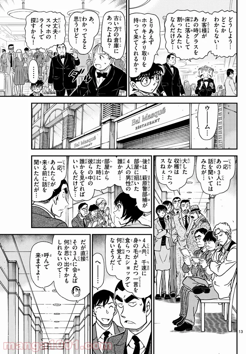 MEITANTEI CONAN - 第1086話 - Page 13