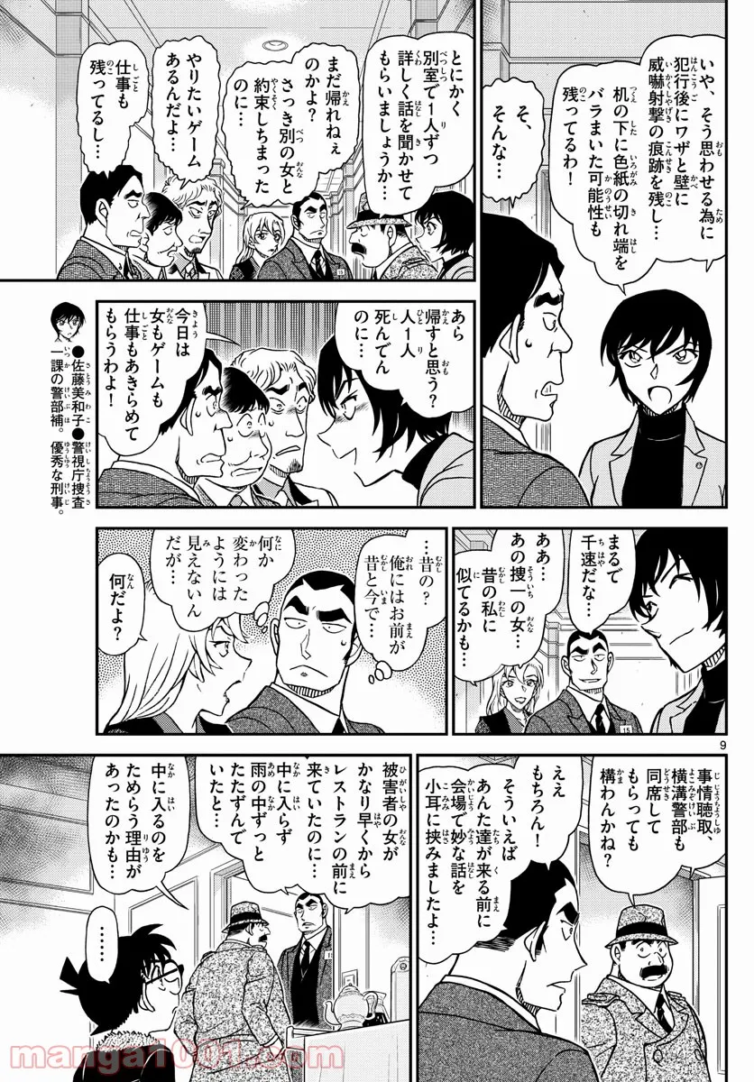 MEITANTEI CONAN 第1086話 - Page 9