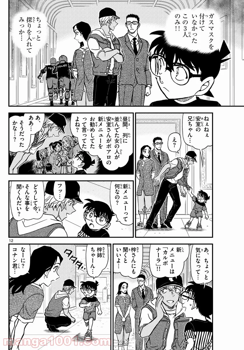 MEITANTEI CONAN 第1077話 - Page 12