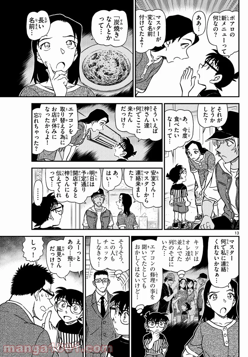 MEITANTEI CONAN 第1077話 - Page 13