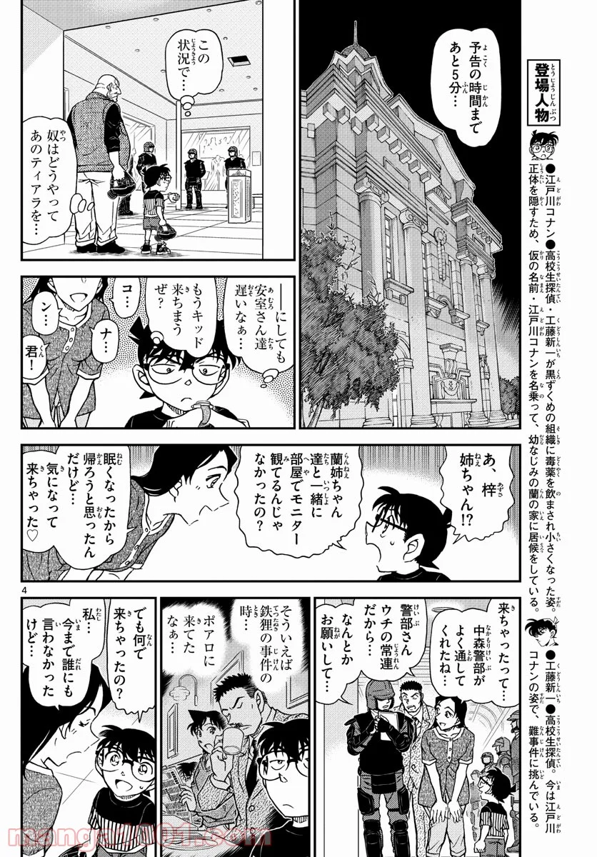 MEITANTEI CONAN 第1077話 - Page 4