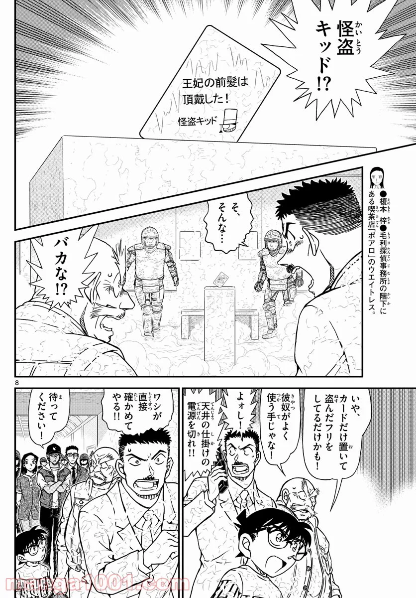 MEITANTEI CONAN 第1077話 - Page 8