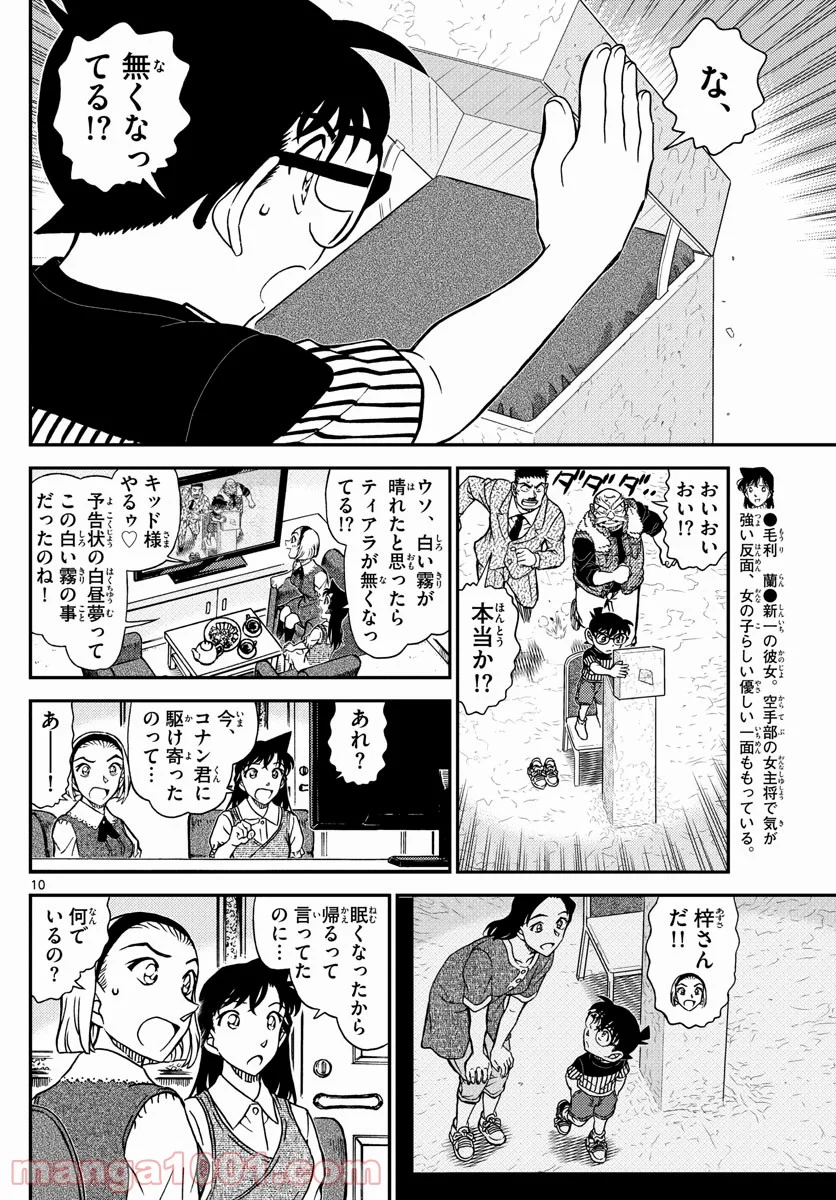 MEITANTEI CONAN 第1077話 - Page 10