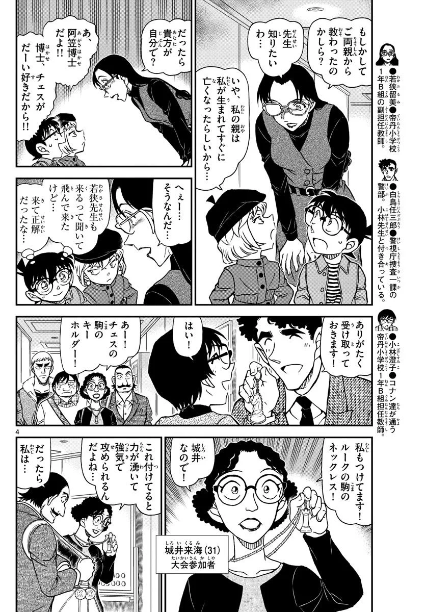 MEITANTEI CONAN - 第1103話 - Page 3