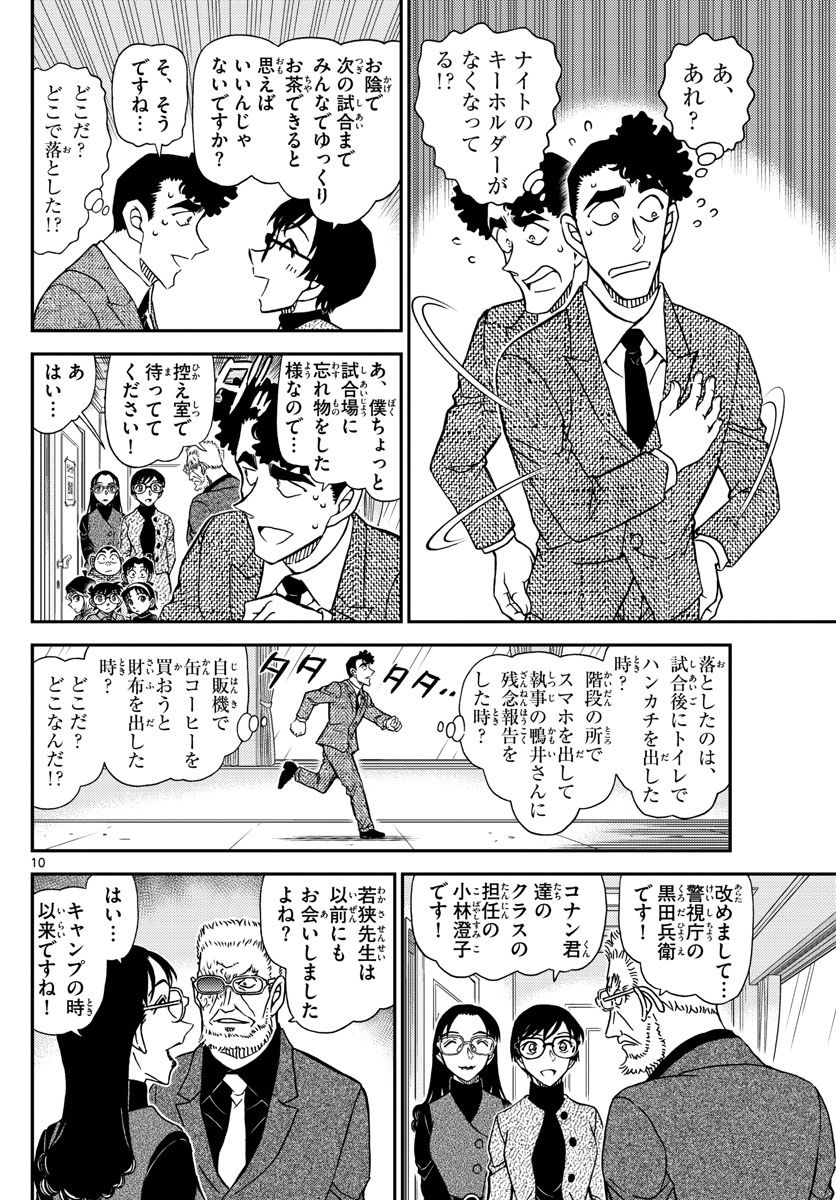 MEITANTEI CONAN - 第1103話 - Page 9