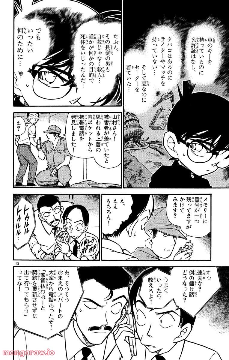 MEITANTEI CONAN 第309話 - Page 12