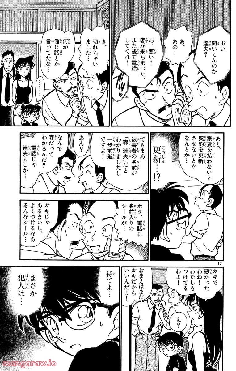 MEITANTEI CONAN 第309話 - Page 13