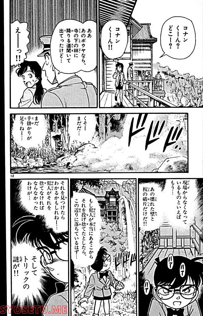 MEITANTEI CONAN 第109話 - Page 12