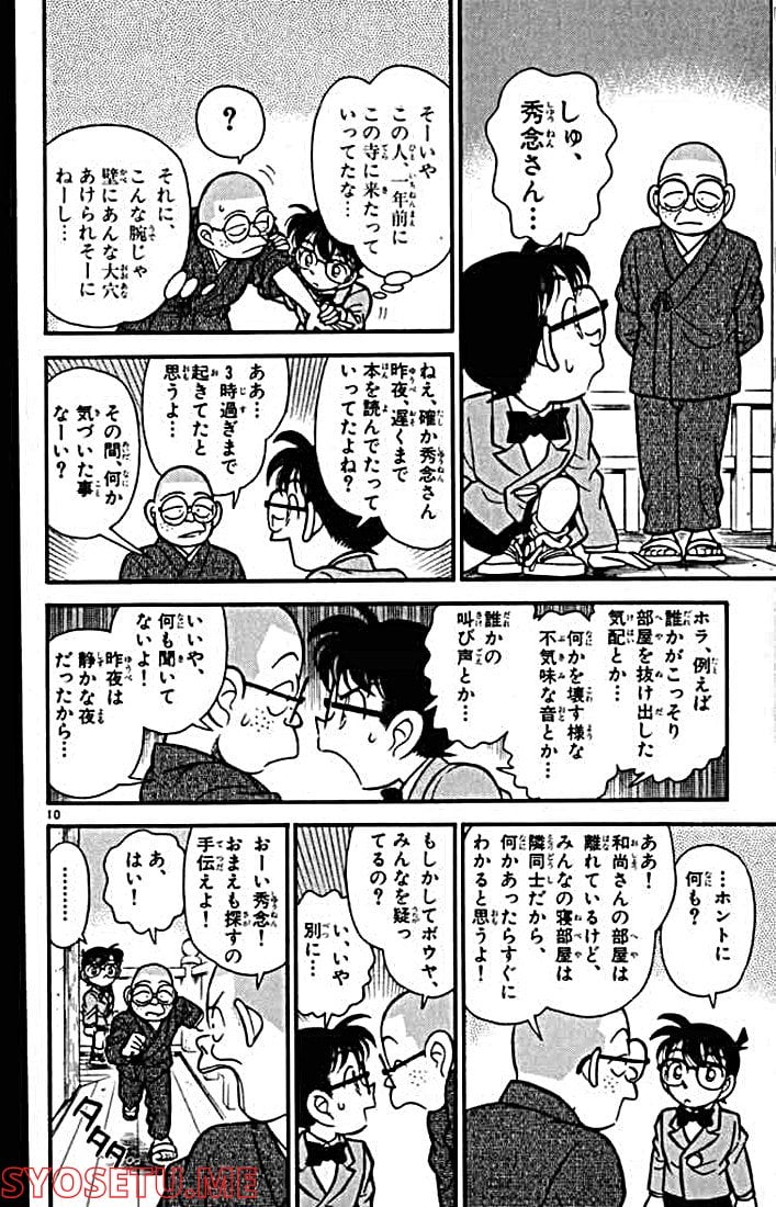 MEITANTEI CONAN 第109話 - Page 10