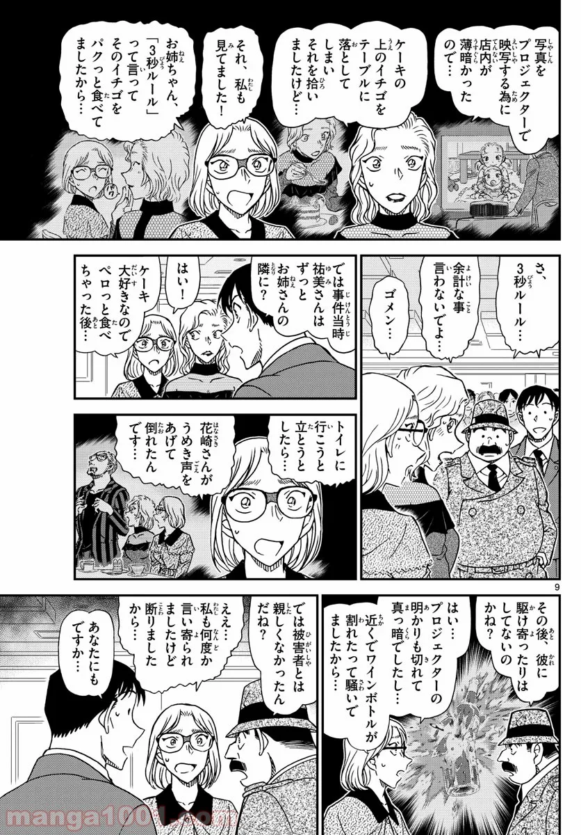 MEITANTEI CONAN 第1048話 - Page 9