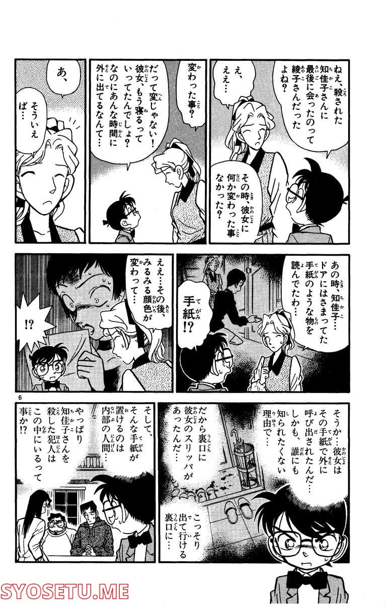 MEITANTEI CONAN - 第43話 - Page 6