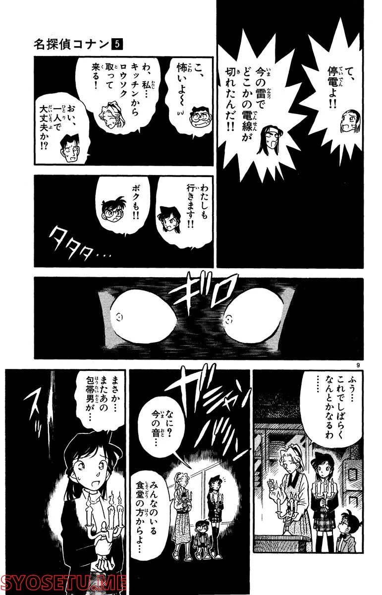 MEITANTEI CONAN - 第43話 - Page 9