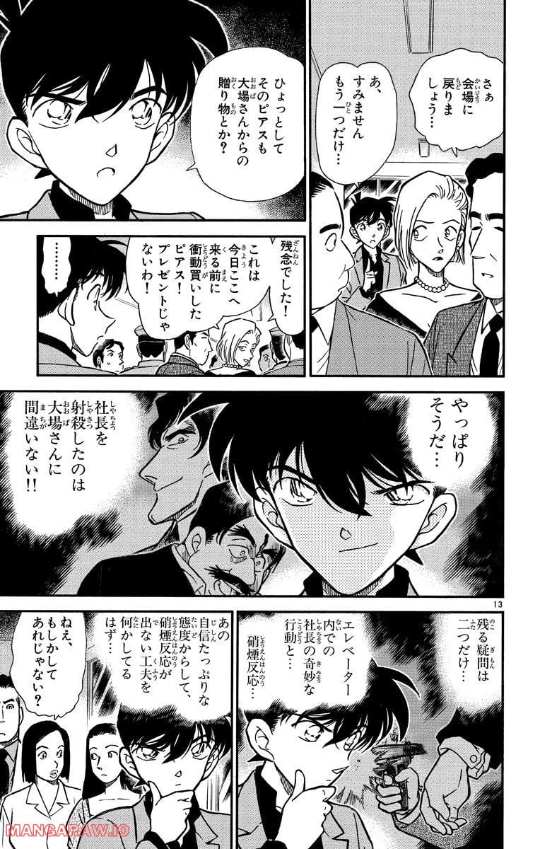 MEITANTEI CONAN 第259話 - Page 13