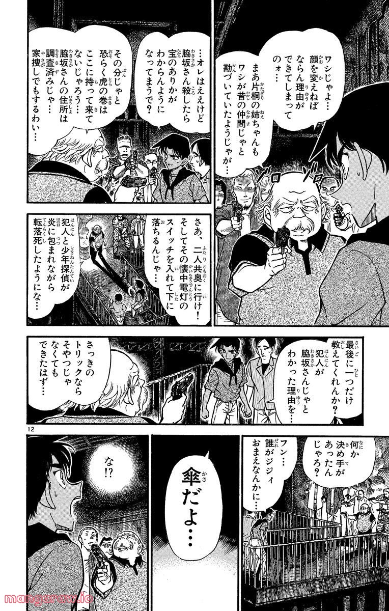 MEITANTEI CONAN 第321話 - Page 12