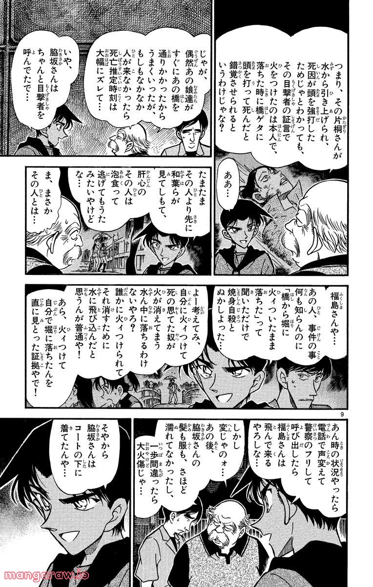 MEITANTEI CONAN 第321話 - Page 9