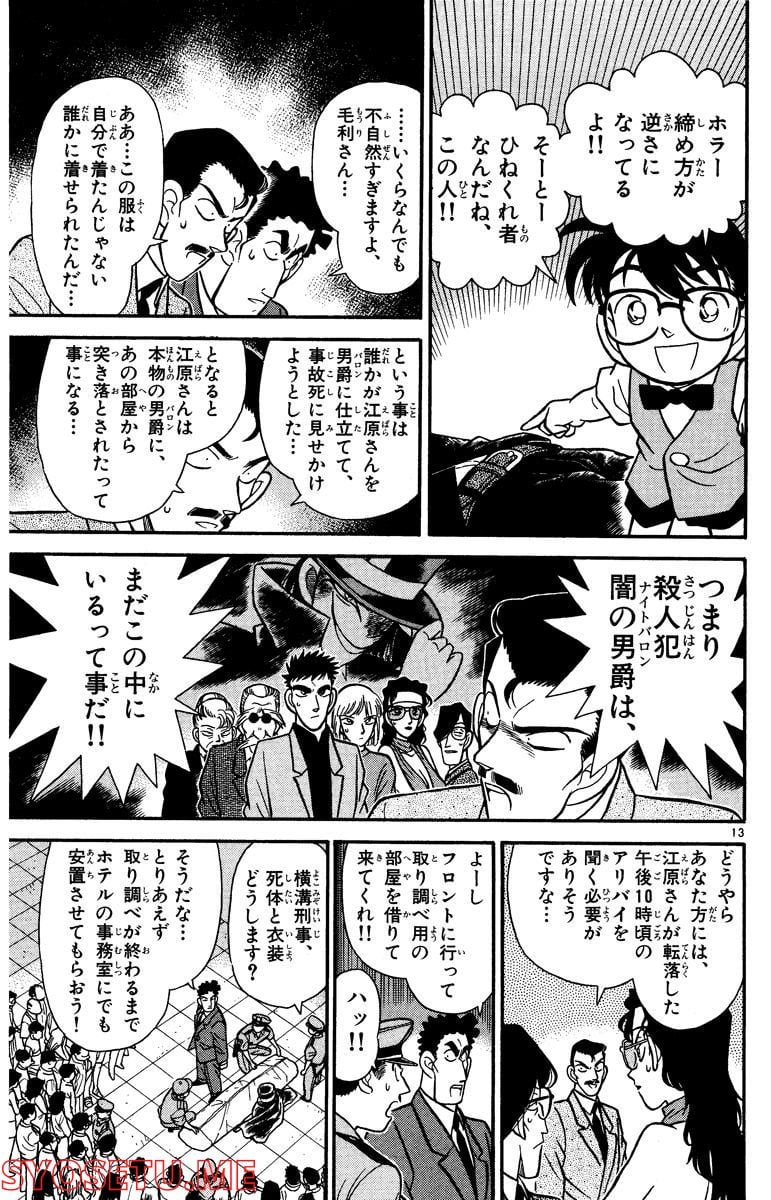 MEITANTEI CONAN 第74話 - Page 13