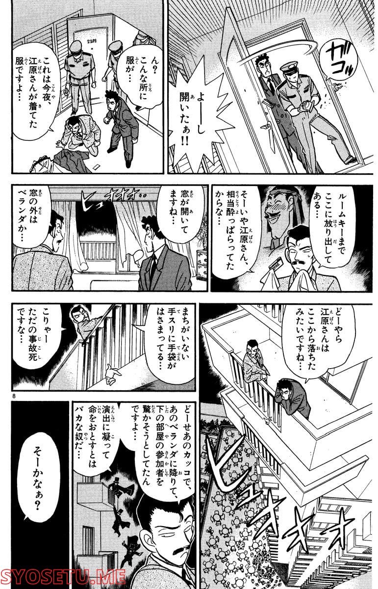 MEITANTEI CONAN 第74話 - Page 8