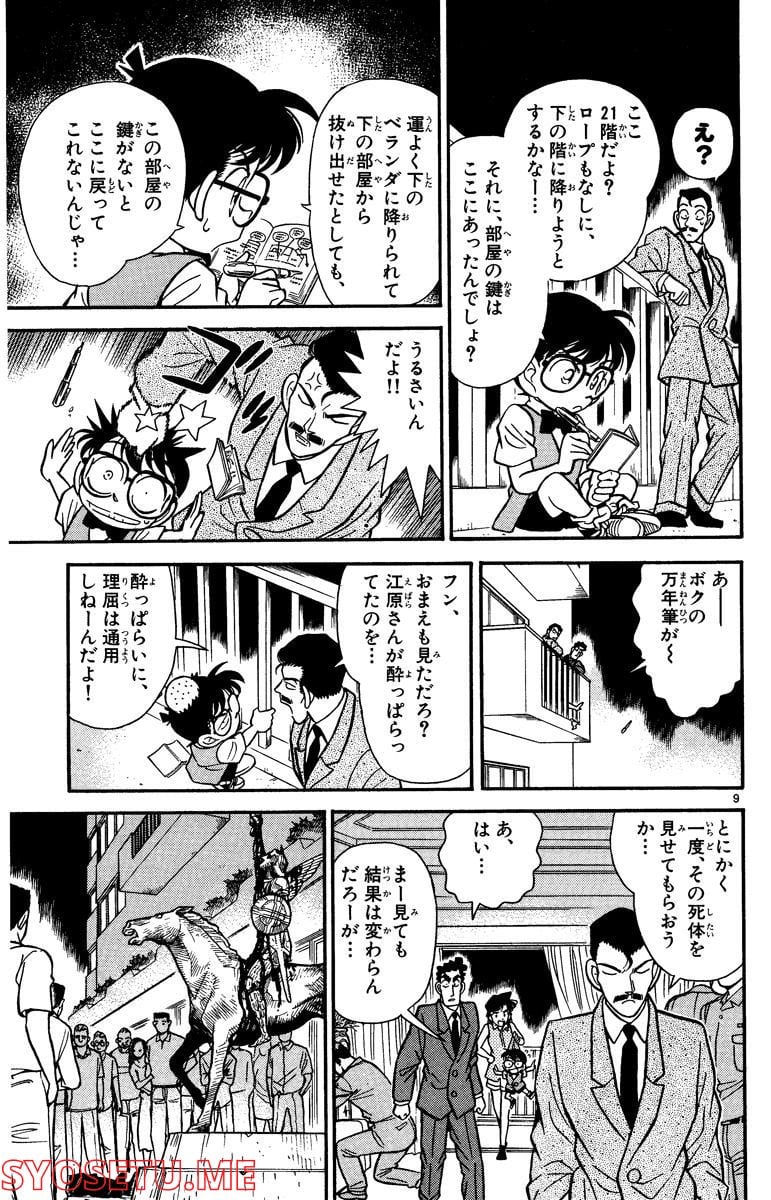 MEITANTEI CONAN 第74話 - Page 9