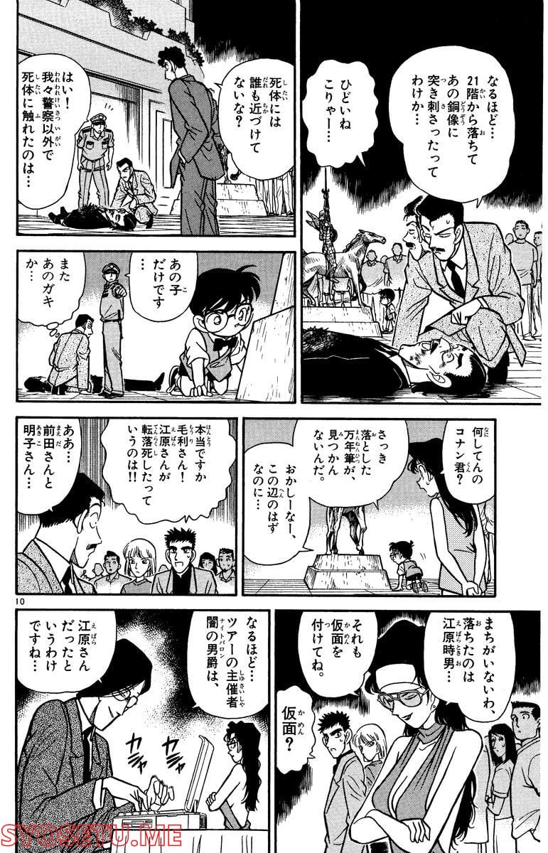 MEITANTEI CONAN 第74話 - Page 10