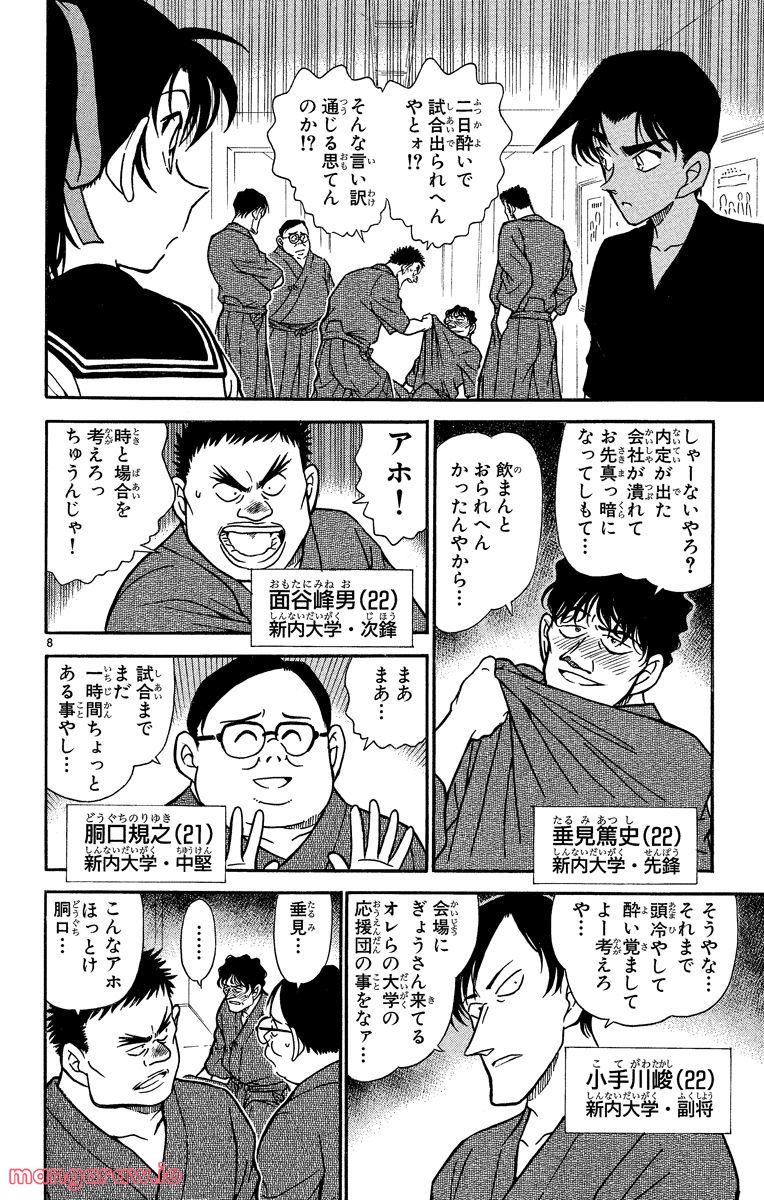 MEITANTEI CONAN 第314話 - Page 8