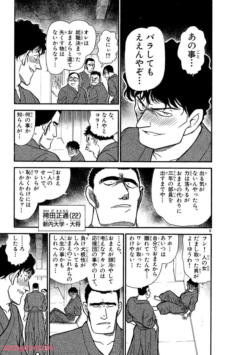 MEITANTEI CONAN 第314話 - Page 9