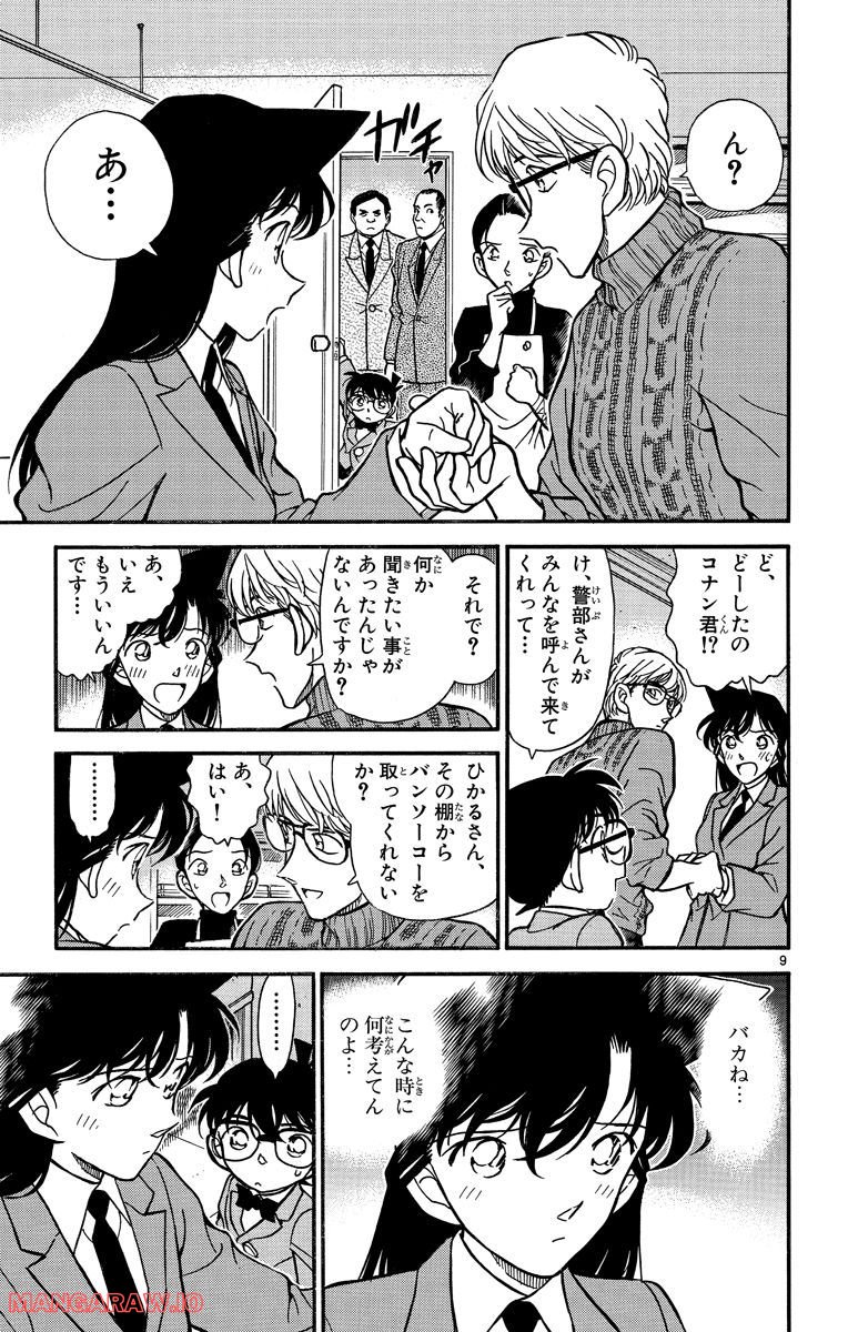 MEITANTEI CONAN - 第236話 - Page 9