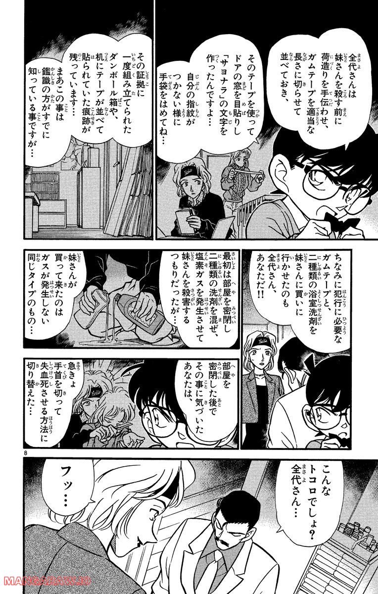 MEITANTEI CONAN 第199話 - Page 8