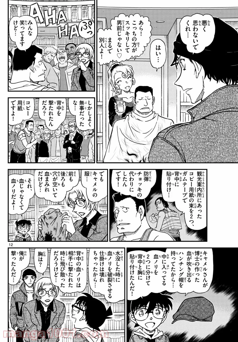 MEITANTEI CONAN 第1066話 - Page 12