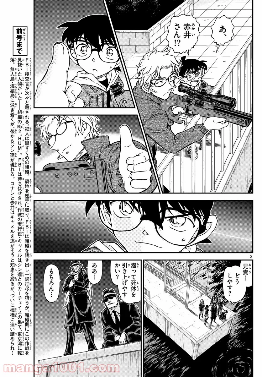 MEITANTEI CONAN 第1066話 - Page 3