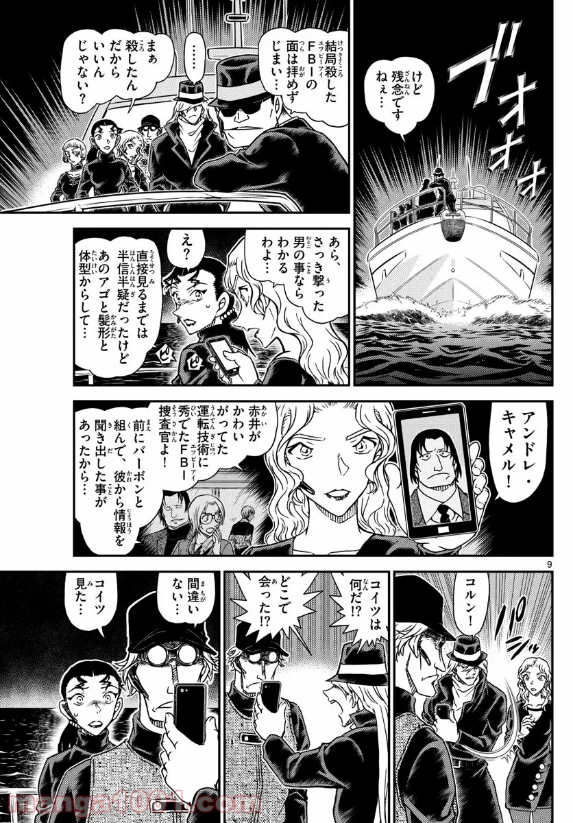 MEITANTEI CONAN 第1066話 - Page 9