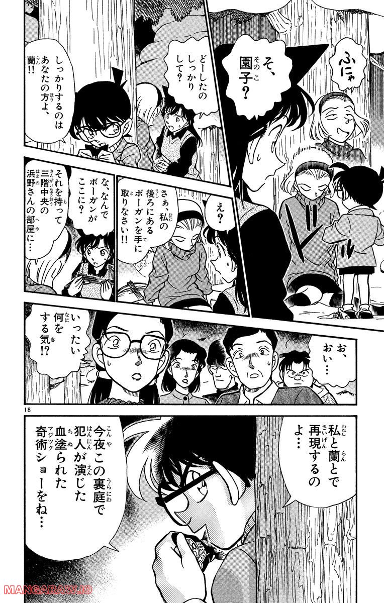 MEITANTEI CONAN 第195話 - Page 18