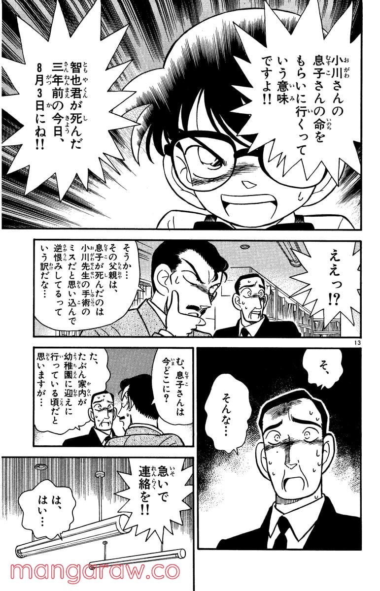 MEITANTEI CONAN 第28話 - Page 13