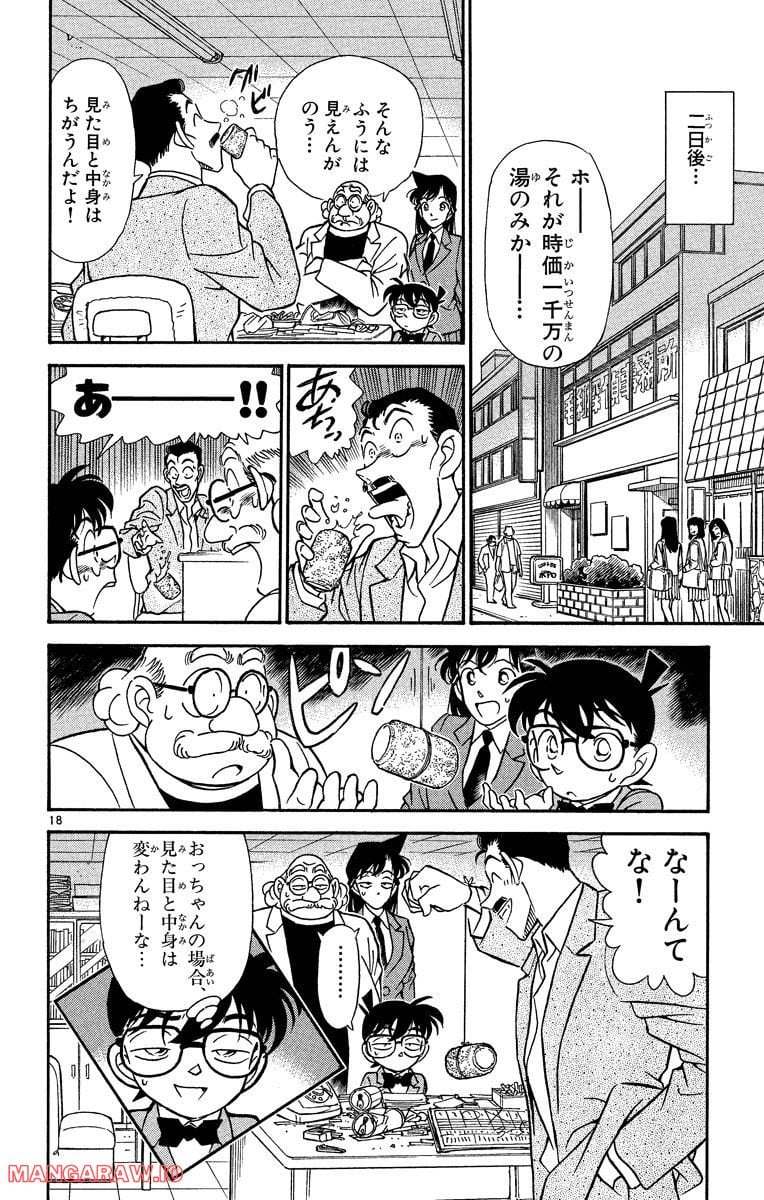 MEITANTEI CONAN 第162話 - Page 18