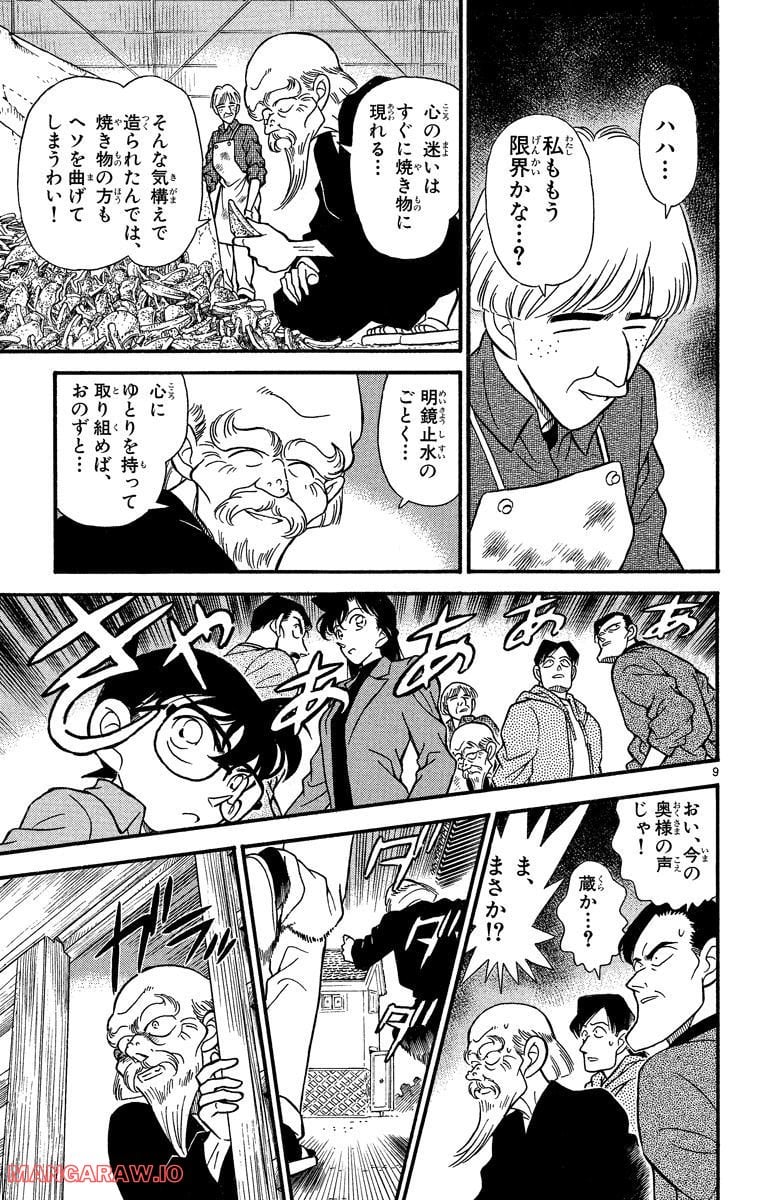 MEITANTEI CONAN 第160話 - Page 9