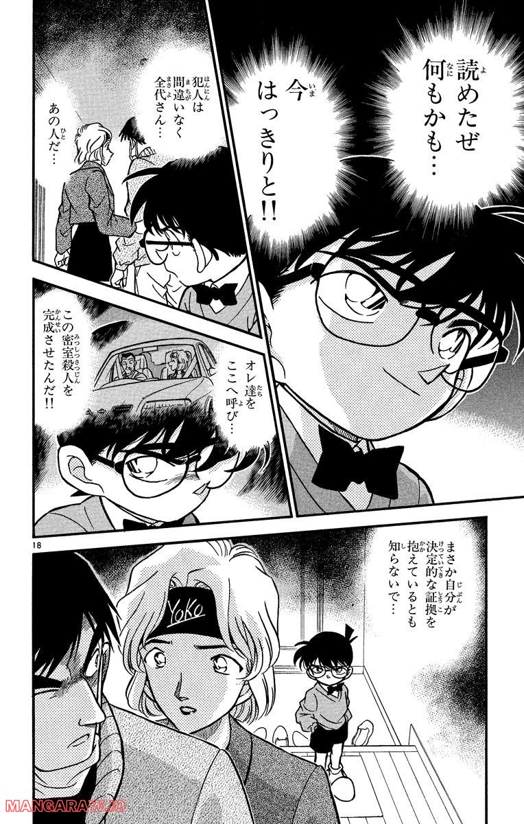 MEITANTEI CONAN 第198話 - Page 18