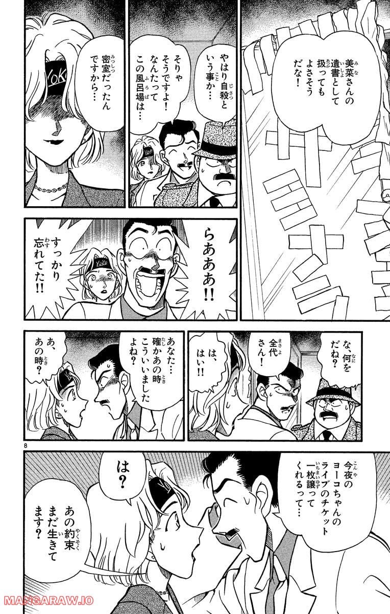 MEITANTEI CONAN 第198話 - Page 8