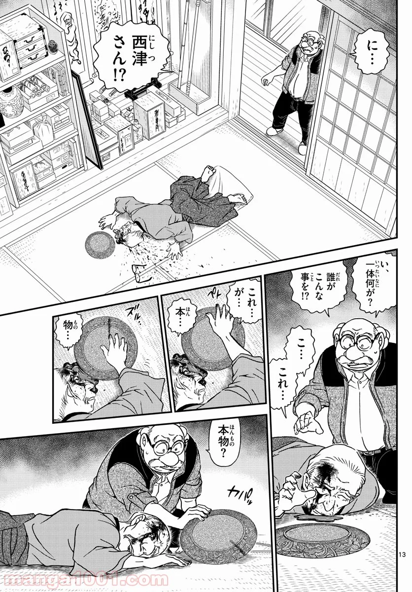 MEITANTEI CONAN 第1035話 - Page 13