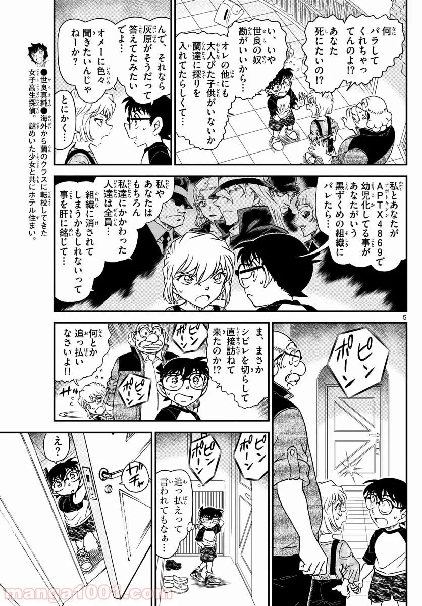 MEITANTEI CONAN 第1035話 - Page 5