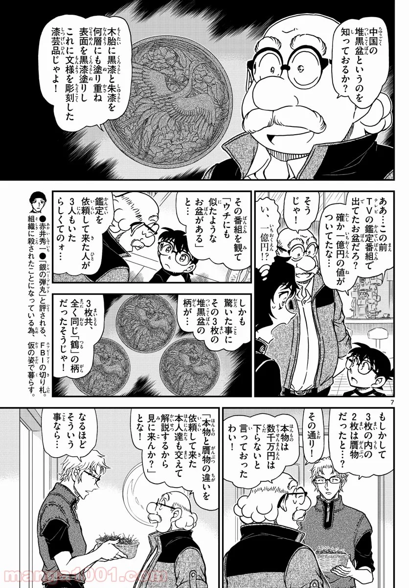 MEITANTEI CONAN 第1035話 - Page 7