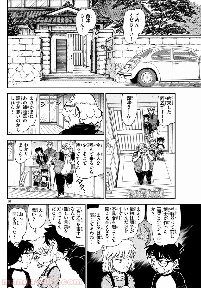 MEITANTEI CONAN 第1035話 - Page 10